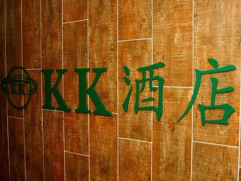 Kk Hotel -Hostel Reception 10Th Floor Block D Chung King Mansion 40Nathan Road Tsim Sha Tsui Hong Kong Hostel